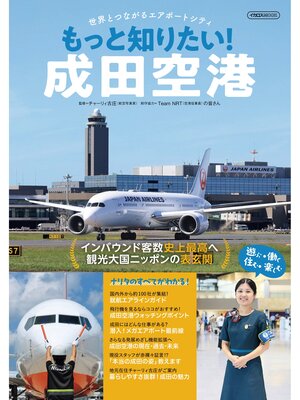 cover image of もっと知りたい!成田空港